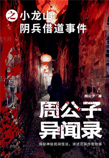 周公子异闻录之小龙山阴兵借道事件
