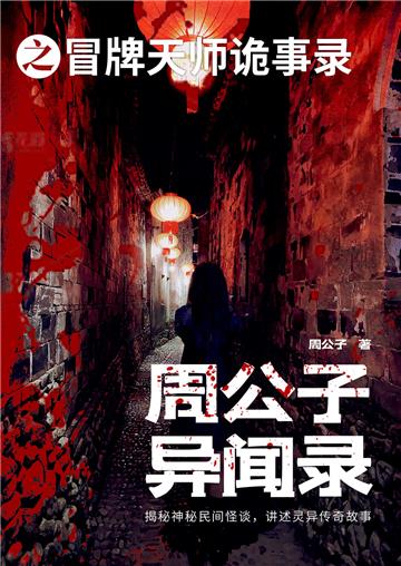 周公子异闻录之冒牌天师诡事录