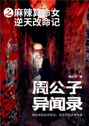 周公子异闻录之麻辣算命女逆天改命记