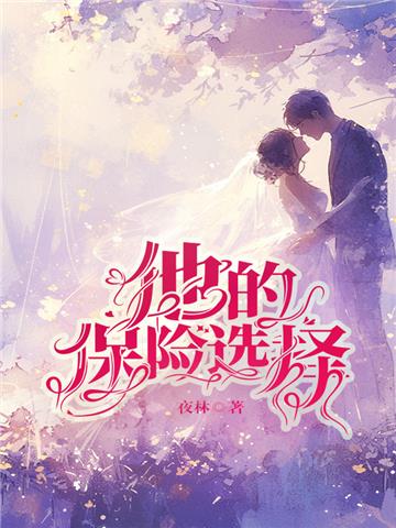 他的保险选择
