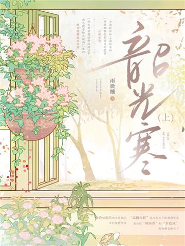 韶光寒（上）