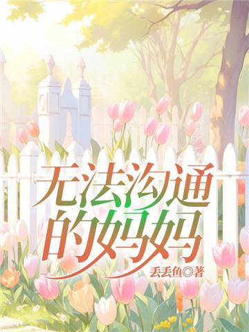无法沟通的妈妈