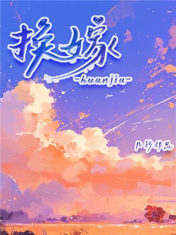 换嫁