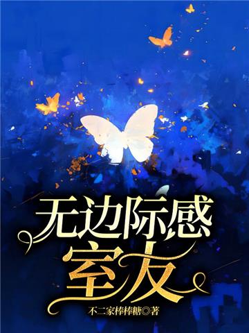 无边际感室友