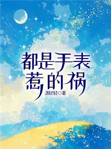 都是手表惹的祸