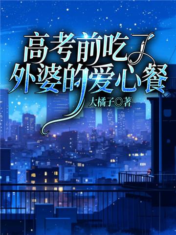 高考前吃了外婆的爱心餐