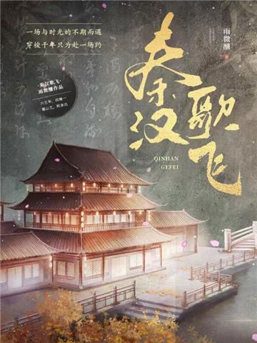 秦汉歌飞