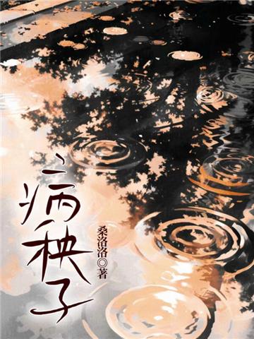病秧子