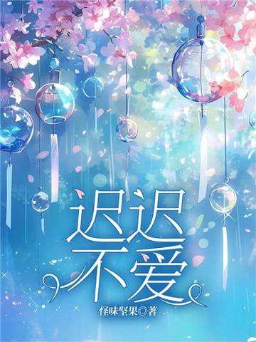 迟迟不爱