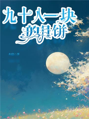 九十八一块的月饼