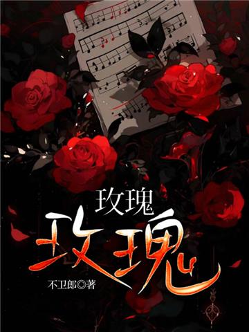 玫瑰玫瑰
