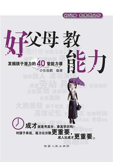好父母 教能力
