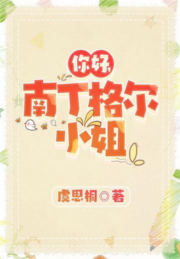 你好，南丁格尔小姐