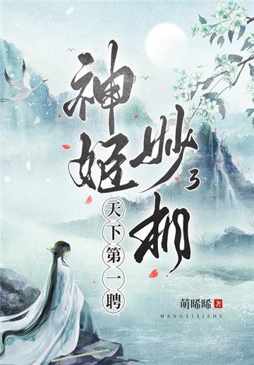 神姬妙相（3）：天下第一聘