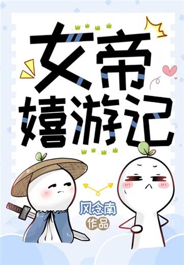 女帝嬉游记