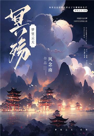 梦里云天：冥殇