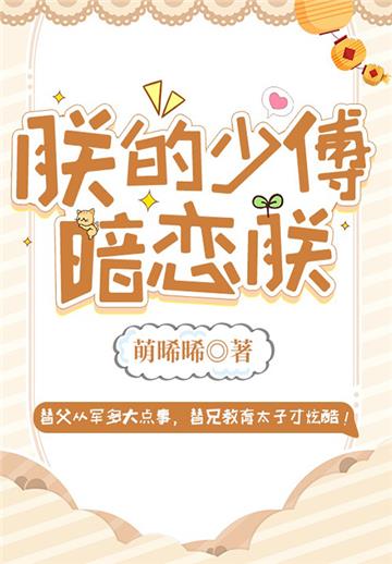 朕的少傅暗恋朕