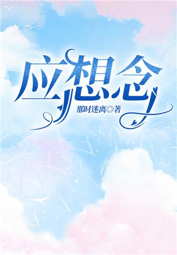 应想念