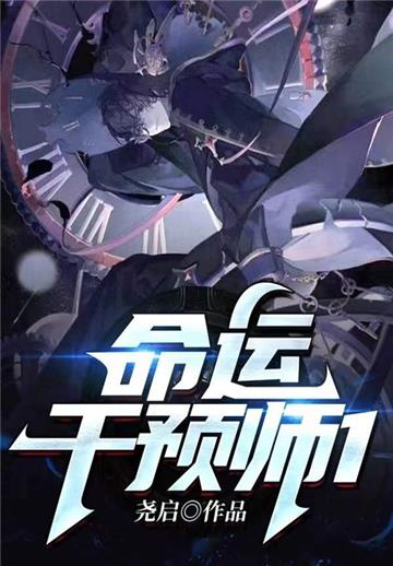 命运干预师（1）