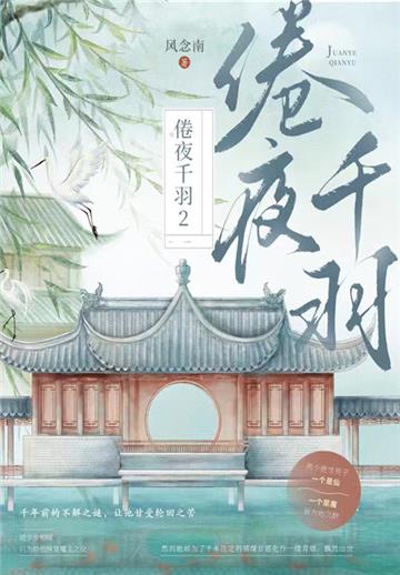 倦夜千羽2