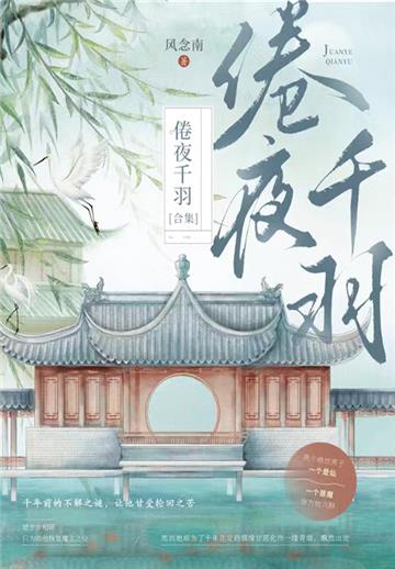 倦夜千羽（合集）