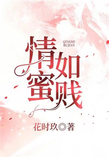 情蜜如贱