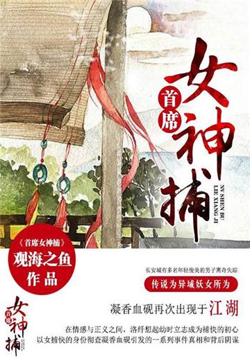 首席女神捕