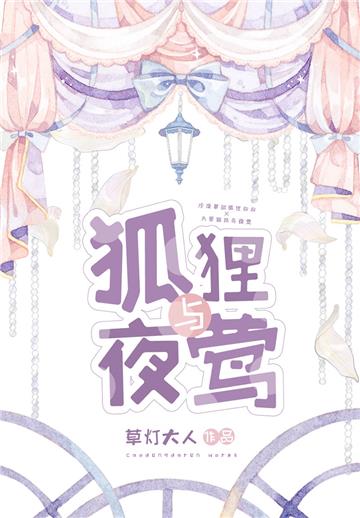 狐狸与夜莺