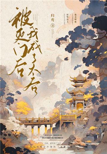 被灭门后我成了太后