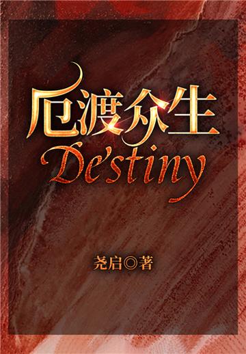 厄渡众生Destiny