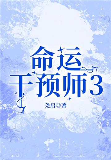 命运干预师（3）