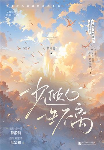 一见倾心，一生不离