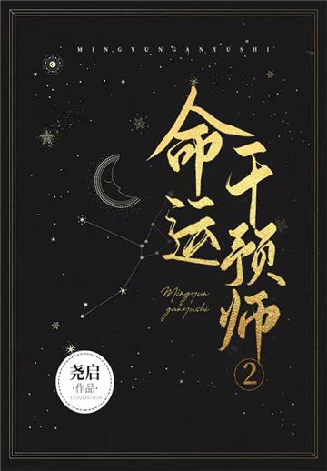 命运干预师（2）
