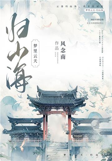 梦里云天：归山海