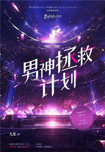 男神拯救计划
