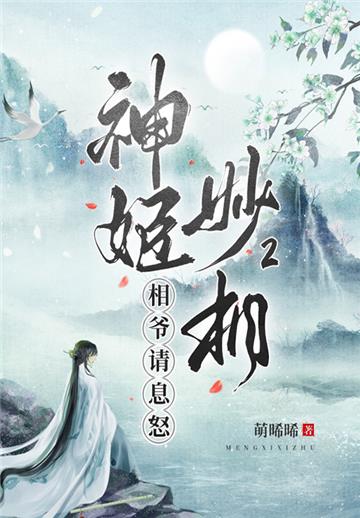 神姬妙相（2）：相爷请息怒