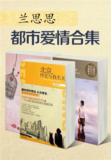 兰思思都市爱情合集