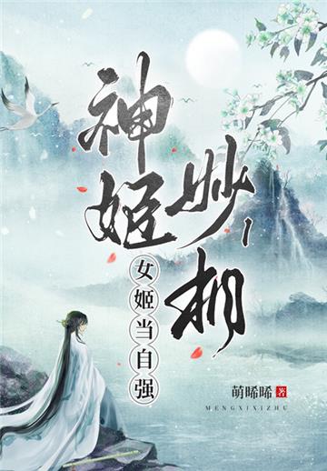 神姬妙相（1）：女姬当自强