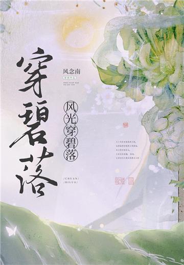 风光穿碧落