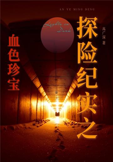 探险纪实之血色珍宝