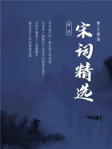 宋词精选
