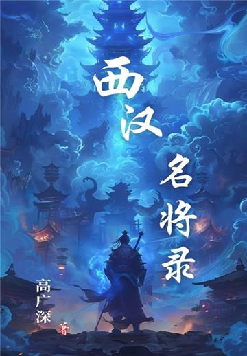 西汉名将录