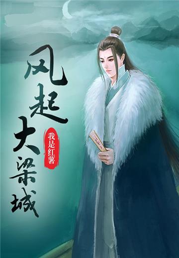 风起大梁城