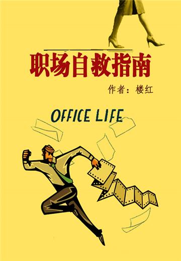 职场自救指南