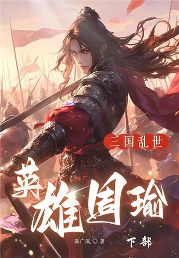 三国乱世．英雄周瑜（下部）