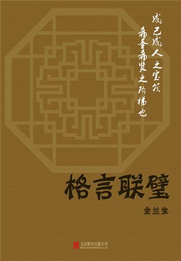 格言联璧