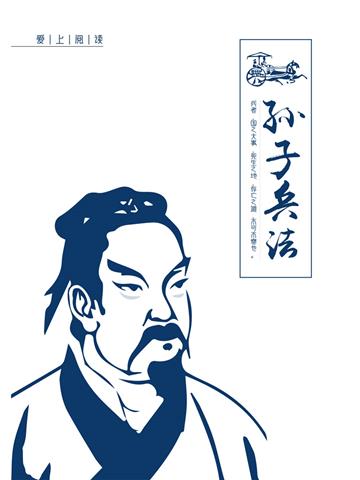 孙子兵法