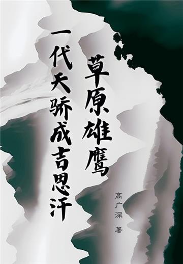 草原雄鹰：一代天骄成吉思汗