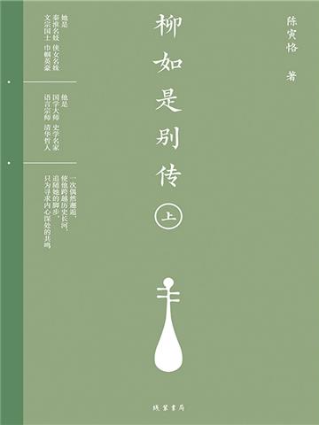 柳如是别传（上）