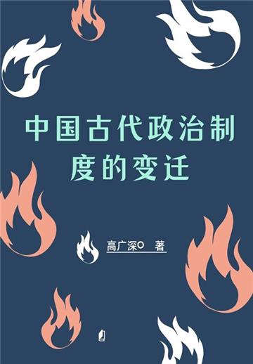 中国古代政治制度的变迁